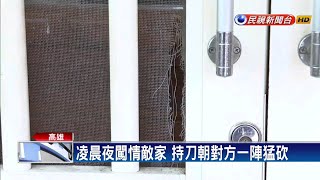 不滿前女友另結新歡 持刀闖情敵家猛砍－民視新聞