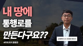 주위토지통행권이라는 권리를 들어보셨나요? ｜ 맹지 ｜ 주위토지통행권 ｜ 한장헌변호사 ｜ 맹지 출입 ｜ 맹지 통행