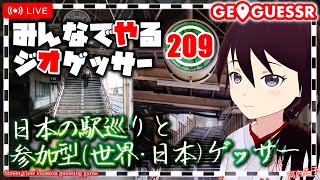 【GeoGuessr】みんなでやるジオゲッサー209【参加型】日本の駅巡り／参加型（世界・日本）