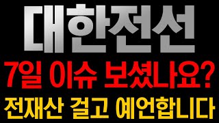 [대한전선 주가전망] 🚨2월 07일 오늘 이슈 보셨나요??? 전재산 걸고 다음주 주가 예언합니다!!!!