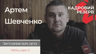 Кадровий резерв - Артем Шевченко | КРМЗ