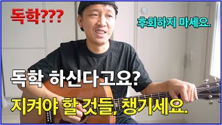 통기타 (핑거스타일) 독학 하신다고요??  이것만 챙기세요.   (절대 하지 말아야 할 것들도~!!)