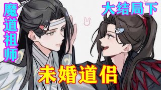 《魔道祖师》之未婚道侣大结局下收拾我?蓝忘机微微扬眉，将玉佩放到怀里，双手把人一扛，正准备丢到榻上。可魏无羡没想到蓝忘机会扛自己，手里的两个盒子没有拿稳，掉落在地上。#忘羡 #魔道祖师#蓝忘机#魏无羡