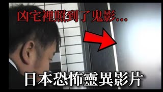 【日本靈異影片】凶宅等靈異驚悚影片【阿毛恐怖TV】｜#靈異照片#靈異影像#睡前故事 #鬼故事 #都市傳說 #怪談#2ch#真實故事#恐怖慎入