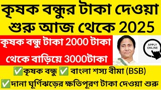 এই মাত্র কৃষক বন্ধুর টাকা ঢুকে গেলো 2025/krishok bandhu taka kobe dibe 2025@Westbengal2