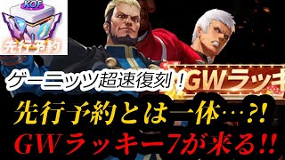 【KOF'98 UMOL】先行予約の箱が豪華ｗｗＧＷイベント盛り沢山…！ゲニ＆社の超速復刻…！