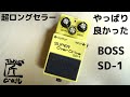 BOSS SD-1 Super Overdrive Review