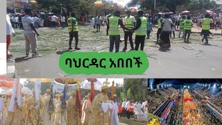 እንኳን አደረሳችሁ  ለጥምቀት ባአል የዘንድሮው ባአል ይለያል ጥምቀት በባህርዳር የጥምቀት መዝሙር Ethiopian#habesha  tewahdo ortodocs