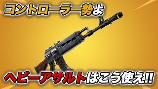 【フォートナイト 】コントローラー勢よ！ヘビーアサルトはこう使え！！【FORTNITE】