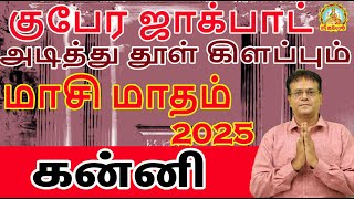 குபேர ஜாக்பாட் அடித்து தூள் கிளப்பும் மாசி மாதம் 2025 | MAASI MAATHA RASIPALAN | KANNI |