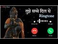 तुझे सच्चे दिल से जिस ने पुकारा ringtone hanuman ringtone jai shree ram ringtone best latest rington