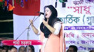 শোনো ও মমিন ভাই একদিন হবে আখের ফানা