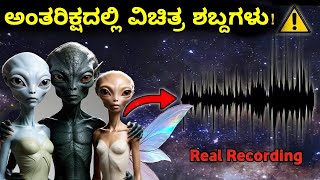 Solar System Planet Sounds || ಗ್ರಹಗಳು ಹೇಗೆ ಶಬ್ದ ಮಾಡುತ್ತೆ ಗೊತ್ತಾ