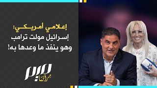 إعلامي أمريكي: إسرائيل موّلت ترامب وهو ينفذ ما وعدها به!