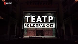 Театр. Як це працює? | СПЕЦПРОЄКТ. Дніпровський академічний театр драми і комедії