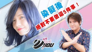 VYOU Girls.髮寶#59 染髮後絕對不要這五件事情