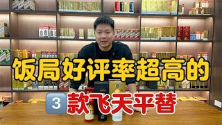 茅台之下，饭局上好评率超高的3款飞天平替，最后一瓶也就几百块