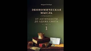 4. Поздние испанские схоласты. Экономическая мысль Т.1. Мюррей Ротбард