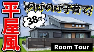 【平屋風 ルームツアー】38坪のびのび子育てができる家|吹き抜けリビングで開放的な暮らし