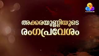 അമ്പലനടയിൽ തളർന്നുവീണ ബാലാമണിക്ക് താങ്ങായി അക്കരയുണ്ണി.. നന്ദനം | ഇന്ന്  7 മണിക്ക് #Nandanam #Promo