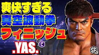 【スト6】爽快すぎる真空波動拳フィニッシュ .YAS. (リュウ) 【ストリートファイター6】