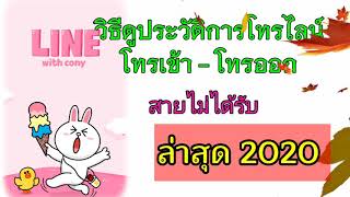 วิธีเช็คประวัติการโทร ไลน์ ตรวจสอบประวัติการโทรไลน์ วิธีดูบันทึกการโทรไลน์