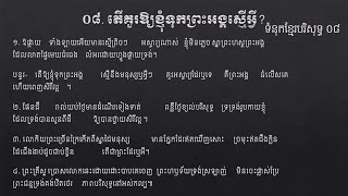 08. តើគួរអោយខ្ញុំទុកព្រះអង្គស្មើអ្វី ទំនុកខ្មែរបរិសុទ្ធ​ ០៨