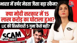 Black And White With Anjana Om Kashyap: क्या Indian में Harshad Mehta से भी बड़ा Scam हुआ? | LIC