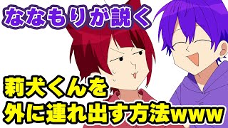 【すとぷり文字起こし】ななもり。が考える「口だけで行動しない莉犬くん」を外に連れ出す方法が斬新すぎるWWW【ななもり。/切り抜き】