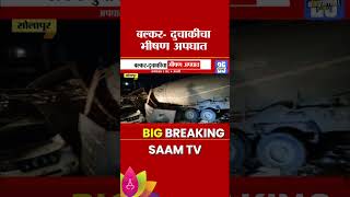 सोलापूर-हैद्राबाद महामार्गावर भीषण अपघात! | A terrible accident on the Solapur-Hyderabad highway!