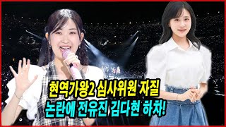 현역가왕2 심사위원 자질 논란에 전유진 김다현 하차... 설운도도 결국 하차하나! 트로트 가수들의 불만 폭발!