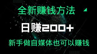 全新赚钱方法，新手做自媒体也可以赚钱，日赚200+！新手小白按照方法也可以赚到钱!