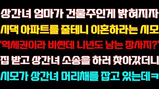 [반전 신청사연] 남편의 재혼할 사람이 건물주라 하자 시댁 아파트를 줄테니 이혼하라는 시모 집 받고 얼마후 나락가는데/실화사연/사연낭독/라디오드라마/신청사연 라디오/사이다썰