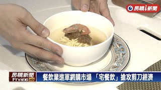 宅經濟蓬勃發展 餐飲業進軍電商推「宅餐飲」－民視新聞