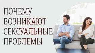 Почему возникают сексуальные проблемы в паре