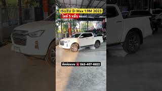 ตัวท๊อปไมล์น้อย ￼ ISUZU D-Max 1.9M 2023 #กระบะ #กระบะมือสอง #ดีแม็กมือสอง #dmaxมือสอง