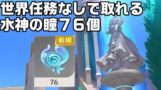 【原神】フォンテーヌの水神の瞳７６個の場所！世界任務不要のもの抜粋【攻略解説】