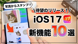 待望のアップデート！iOS17の新機能まとめ&使い方解説