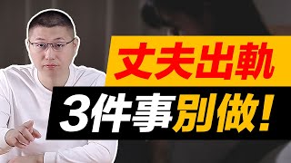 男人出軌後，妻子千萬別做3件事犯忌諱，否則他絕不會和小三斷！/情感/婚外情