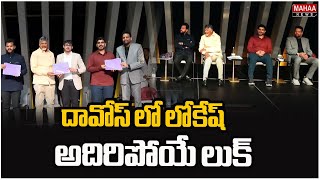 దావోస్ లో లోకేష్ అదిరిపోయే లుక్ | Nara Lokesh New Style In Davos | Mahaa News