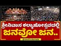 Srinivasa Kalyanotsavaದಲ್ಲಿ ಜನವೋ ಜನ.. | Ramanagara | HD Kumaraswamy | @newsfirstkannada