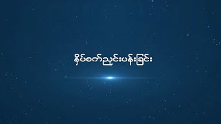 လူ့အခွင့်အရေးစကားသံ