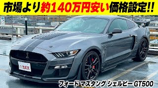 【シェルビーGT500】こだわりカスタム搭載の希少なアメ車が登場！