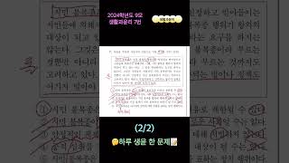 [생활과윤이] 하루 생윤 한 문제! (2024학년도 9모 생활과윤리 7번) (2/2) #고3 #생윤 #생활과윤리 #문제풀이 #수능 #모의고사