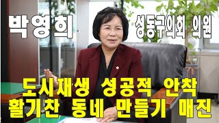 [성동저널] 박영희 성동구의회 의원, “도시재생 성공적 안착, 활기찬 동네 만들기 매진”