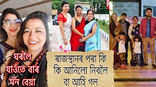 ৰাজস্থানৰ পৰা কি কি আনিলো নিবলৈ বা আহি গল ।। ঘৰলৈ যাওঁতে বাৰ মন বেয়া ।।