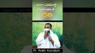 മാസ്കിന്റെ ഗുണങ്ങള്‍ 😀😂 / Pr Anish Kavalam /Malayalam Christian Short Message