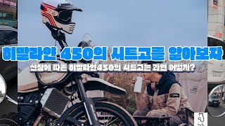 히말라얀450의 시트고에 대해서 알아보자! [키에 따른 양발착지성 차이]