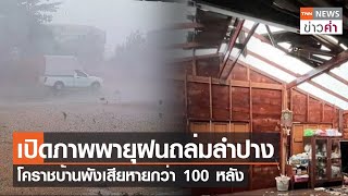เปิดภาพพายุฝนถล่มลำปาง โคราชบ้านพังเสียหายกว่า 100 หลัง | TNN ข่าวค่ำ | 3 พ.ค. 66
