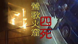 【#老Z調查線 116預告】忤惡!無情惡火襲3童及舅舅 縱火嫌竟是他們的... @台灣大搜索CtiCSI